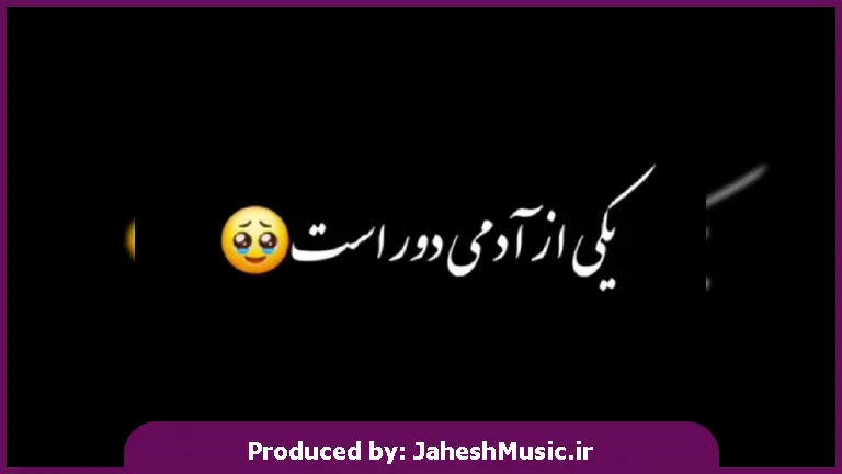 دانلود آهنگ یکی از آدمی دور است ز ثروت مست و مغرور است